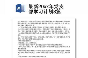 最新20xx年党支部学习计划3篇