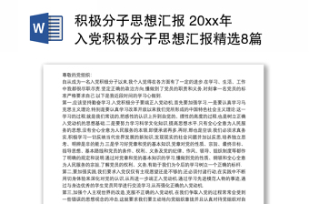 积极分子思想汇报 20xx年入党积极分子思想汇报精选8篇精品