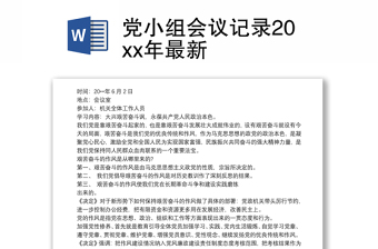 党小组会议记录20xx年最新