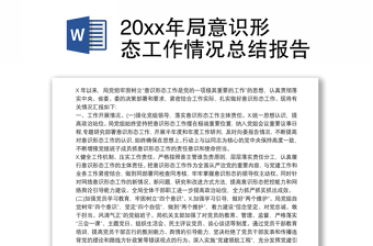 20xx年局意识形态工作情况总结报告