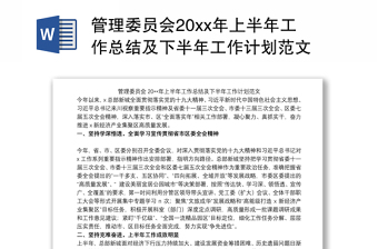 管理委员会20xx年上半年工作总结及下半年工作计划范文