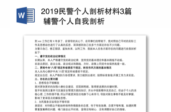 2019民警个人剖析材料3篇 辅警个人自我剖析