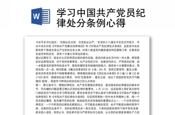 学习中国共产党员纪律处分条例心得