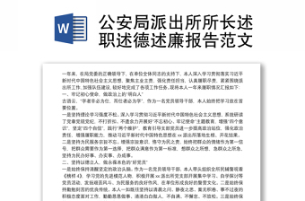 公安局派出所所长述职述德述廉报告范文