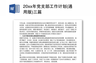 20xx年党支部工作计划(通用版)三篇