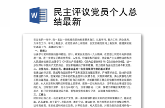 民主评议党员个人总结最新