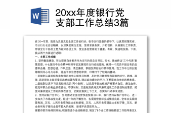 20xx年度银行党支部工作总结3篇