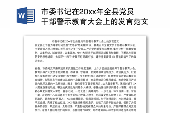 2025县委书记县警示教育基地揭牌仪式程序讲话ppt