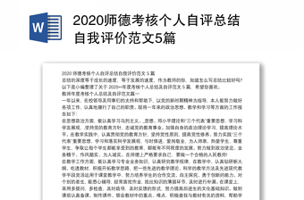 师德考核个人自评总结自我评价范文5篇