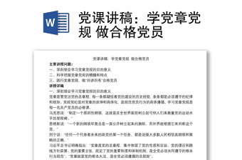 党课讲稿：学党章党规 做合格党员