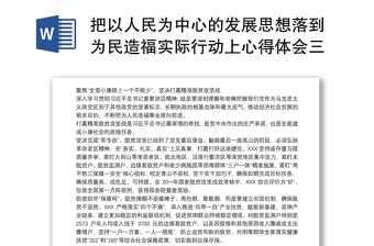 把以人民为中心的发展思想落到为民造福实际行动上心得体会三篇