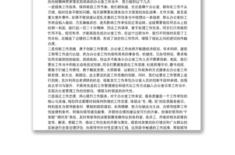 关于“五个坚持”提升办公室工作效能的经验交流发言