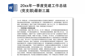 20xx年一季度党建工作总结(党支部)最新三篇