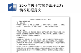 20xx年关于市领导班子运行情况汇报范文