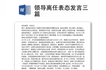 领导离任表态发言三篇