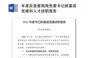 年度应急管局局党委书记抓基层党建和人才述职报告