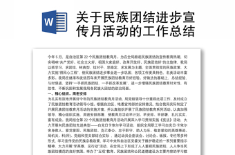 关于民族团结进步宣传月活动的工作总结