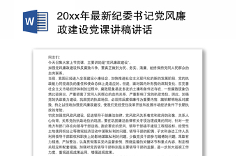 20xx年最新纪委书记党风廉政建设党课讲稿讲话