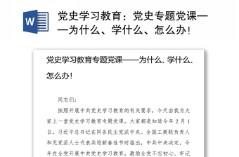 党史学习教育：党史专题党课——为什么、学什么、怎么办！