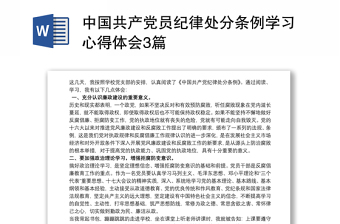 2025党的纪律处分条例负面清单