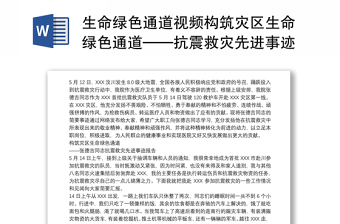 生命绿色通道视频构筑灾区生命绿色通道——抗震救灾先进事迹报告