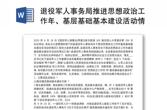 退役军人事务局推进思想政治工作年、基层基础基本建设活动情况汇报