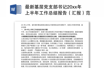 最新基层党支部书记20xx年上半年工作总结报告（汇报）范文