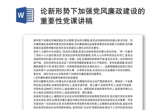 论新形势下加强党风廉政建设的重要性党课讲稿