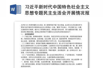 习近平新时代中国特色社会主义思想专题民主生活会开展情况报告3篇