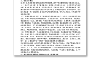 习近平新时代中国特色社会主义思想专题民主生活会开展情况报告3篇