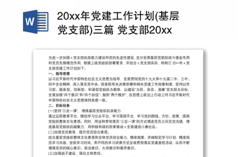 20xx年党建工作计划(基层党支部)三篇 党支部20xx年党建工作计划