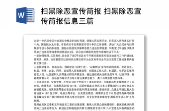 扫黑除恶宣传简报 扫黑除恶宣传简报信息三篇