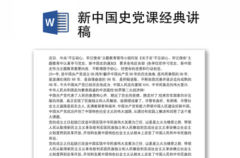 新中国史党课经典讲稿