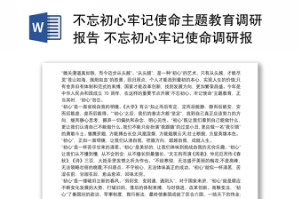 不忘初心牢记使命主题教育调研报告 不忘初心牢记使命调研报告3篇