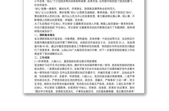 不忘初心牢记使命主题教育调研报告 不忘初心牢记使命调研报告3篇