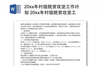 20xx年村级脱贫攻坚工作计划 20xx年村级脱贫攻坚工作计划