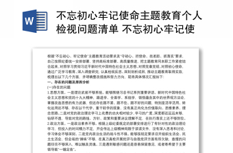 不忘初心牢记使命主题教育个人检视问题清单 不忘初心牢记使命主题教育党员个人问题清单