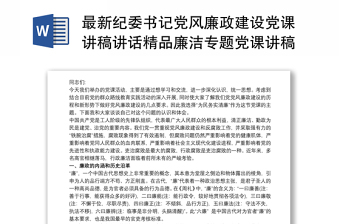 最新纪委书记党风廉政建设党课讲稿讲话精品廉洁专题党课讲稿3篇