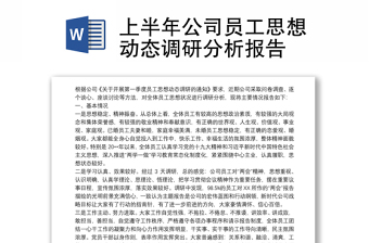 上半年公司员工思想动态调研分析报告