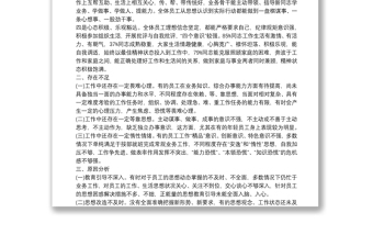 上半年公司员工思想动态调研分析报告