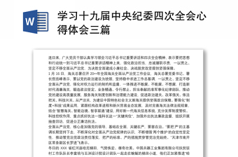 学习十九届中央纪委四次全会心得体会三篇