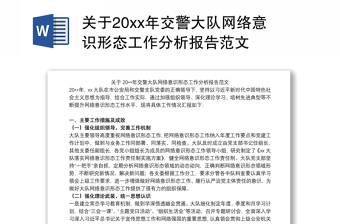 关于20xx年交警大队网络意识形态工作分析报告范文