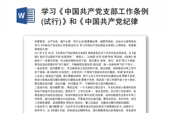 学习《中国共产党支部工作条例(试行)》和《中国共产党纪律处分条例》心得体会