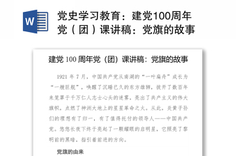 党史学习教育：建党100周年党（团）课讲稿：党旗的故事