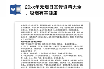 20xx年无烟日宣传资料大全，吸烟有害健康