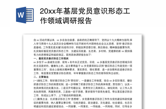 20xx年基层党员意识形态工作领域调研报告