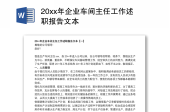 20xx年企业车间主任工作述职报告文本