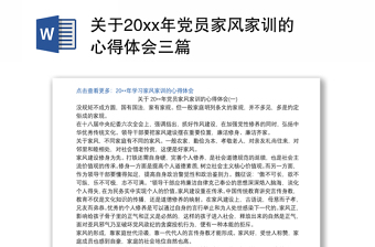 关于20xx年党员家风家训的心得体会三篇