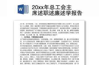 20xx年总工会主席述职述廉述学报告