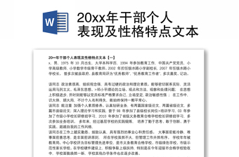 20xx年干部个人表现及性格特点文本